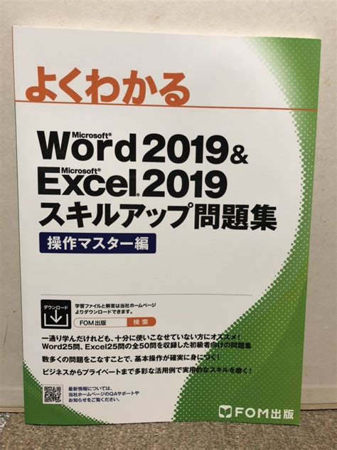 Yahooオークション Fom出版 よくわかる Word2019andexcel2019 スキル