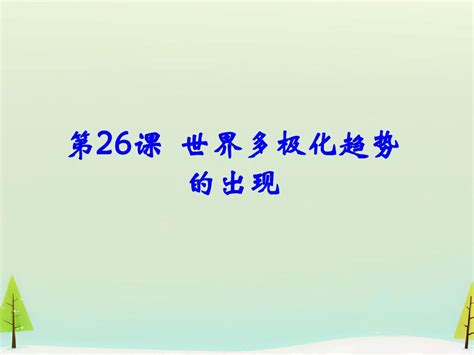 2015高中历史 第26课 世界多极化趋势的出现同课异构课件1 新人教版必修1word文档在线阅读与下载无忧文档