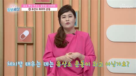 요요 현상을 불러오는 잘못된 다이어트 방법 3가지 Tv Chosun 230321 방송 굿모닝 정보세상 798회 Tv