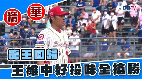 【20220820中職精華】味全龍 Vs 富邦悍將 龍王回歸 王維中好投味全搶勝 富邦悍將 味全龍 中華職棒 ＃王維中 Youtube