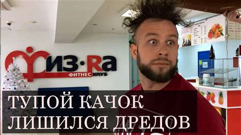 Тупой качок лишился дредов - YouTube