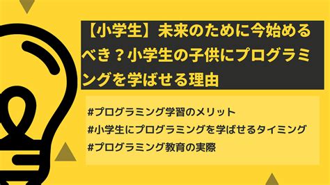 【小学生】未来のために今始めるべき？小学生の子供にプログラミングを学ばせる理由 こどもプログラミング広場