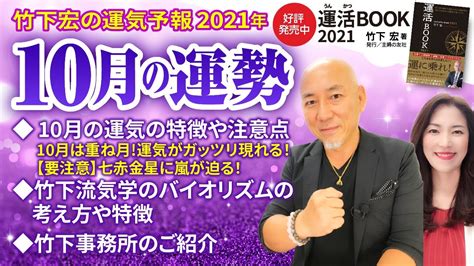 【2021年10月の運勢】10月は重ね月！運気がガッツリ現れる！七赤金星に嵐が迫る！／竹下宏の九星気学【九星気学】 Youtube