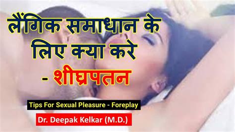 Tips For Sexual Pleasure Foreplay लैंगिक समाधान के लिए क्या करे