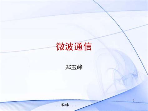 第二章 数字微波调制与解调技术word文档在线阅读与下载无忧文档