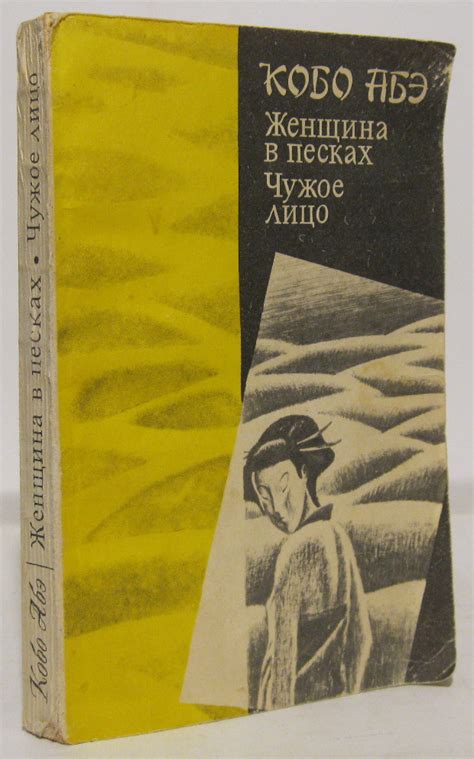 Антикварная книга "Женщина в песках. Чужое лицо" Абэ Кобо 1989 ...