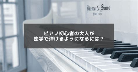 ピアノ初心者の大人が独学で弾けるようになる方法 大人のピアノ入門ガイド