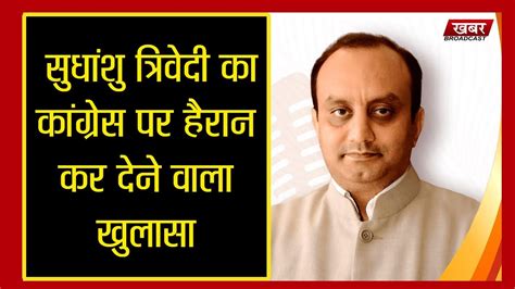 LIVE BJP Leader Sudhanshu Trivedi न Congress क बर म बतई हरन