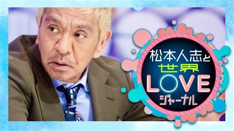 松本人志と世界loveジャーナル【10月17日放送】 Youtube