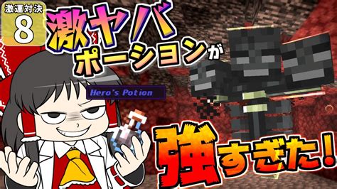 【minecraft】【激運対決 8】ウィザーが一瞬で溶けた 究極のゴリ押し攻略法を見よ！【マイクラ】【ゆっくり実況】 Youtube