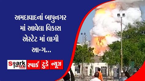 અમદવદન બપનગર મ આવલ વકસ એસટટ મ લગ આ ગ 2023 Spark