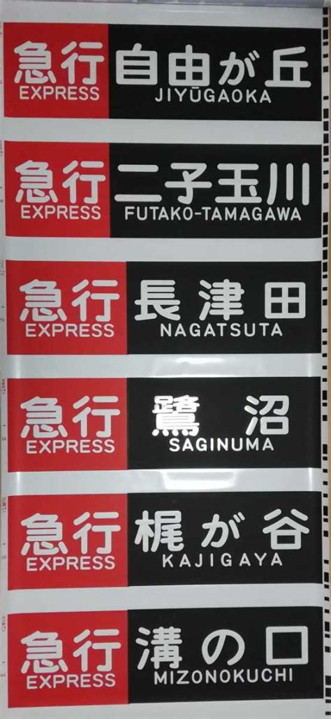 Yahooオークション 【鉄道部品】 東急電鉄 9000系 大井町線 田園都