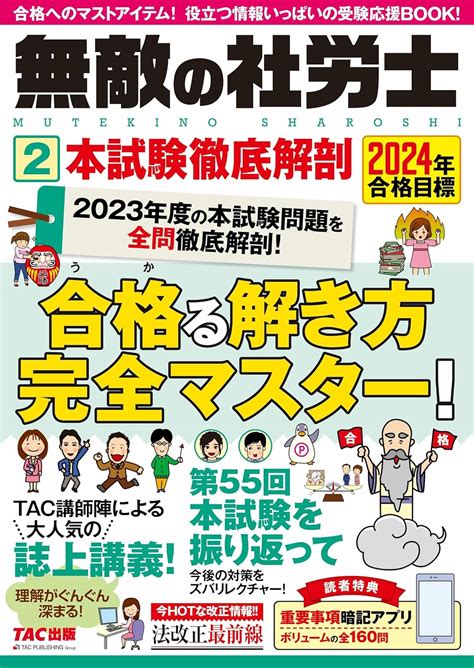 無敵の社労士 2 本試験徹底解剖 2024年合格目標 2023年度の本試験問題を全問徹底解剖！ Tac出版 Tac出版編集部