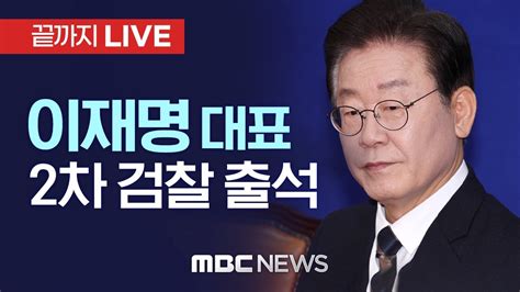 이재명 민주당 대표 검찰 2차 출석‘위례·대장동 개발사업 특혜 의혹 사건 끝까지live Mbc 중계방송 2023년