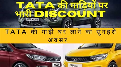 Tata क गडय पर भर Discount Bumper Discount On Tata Cars Cash