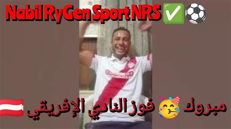 ألف مليون مبروك🥳 فوز النادي الإفريقي 💪🔥 🇦🇹 على بهير دار الأثيوبي 30 في