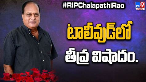 టాలీవుడ్‌లో తీవ్ర విషాదం Senior Actor Chalapathi Rao Passes Away