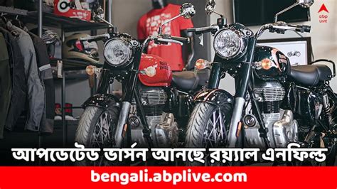 Royal Enfield Bike Classic 350 Classic 650 Updated Version To Launch Soon Royal Enfield দু