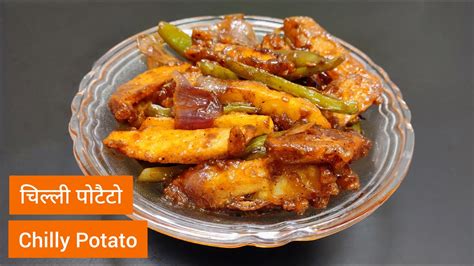 Crispy Chilly Potato चिल्ली पोटैटो Restaurant Style Chilli Potato At Home Cook With Sunil