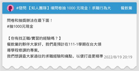 發問 【知人團隊】填問卷抽 1000 元現金！求職行為大調查！ 餐飲業板 Dcard