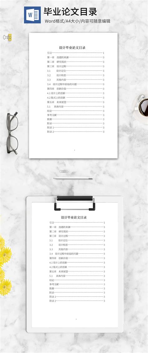 设计毕业论文目录word模板完美办公