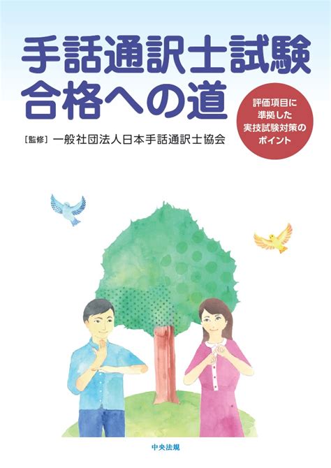 豊富な品 2022 令和4 年度手話通訳者全国統一試験 学習教材