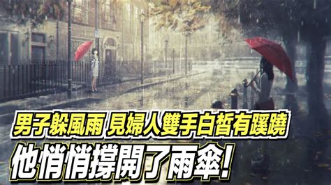 男子躲風雨，見婦人雙手白皙有蹊蹺，他悄悄撐開了雨傘！ ｜道聽途說 ｜道聽途說 Youtube