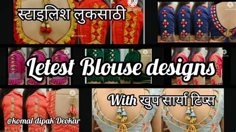 Letest Blouse Designs Tips Komal Dipak Deokar YouTube