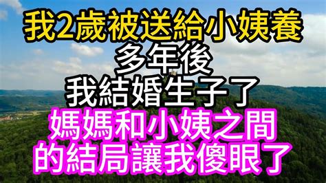 我2歲被送給小姨養，多年後我結婚生子了，媽媽和小姨之間的結局，讓我傻眼了深夜讀書中老年幸福人生美麗人生幸福生活幸福人生中老年生活