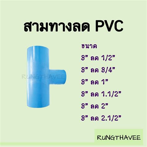 สามทางลด Pvc 3” 3นิ้ว Shopee Thailand