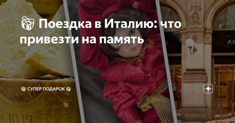 🎁 Поездка в Италию: что привезти на память | 🎁 СУПЕР ПОДАРОК 🎁 | Дзен