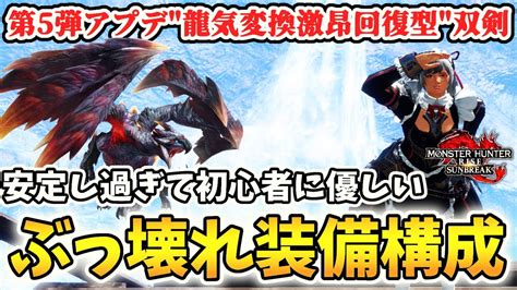 【今や回復型もぶっ壊れ】第5弾アプデでさらに進化した回復型双剣装備構成徹底解説！！狂化奮闘双剣の回復型もあり！双剣は属性こそ力