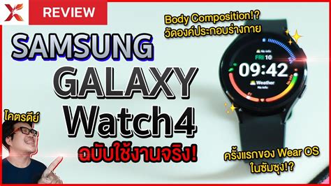 รีวิว Samsung Galaxy Watch4 ฉบับใช้งานจริง รอบนี้มาดี ฟีเจอร์จัดเต็ม