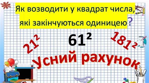 Усно знайти квадрати чисел, які закінчуються на 1 - YouTube