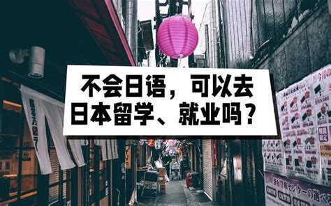 不会日语，可以去日本留学、就业吗？ 知乎