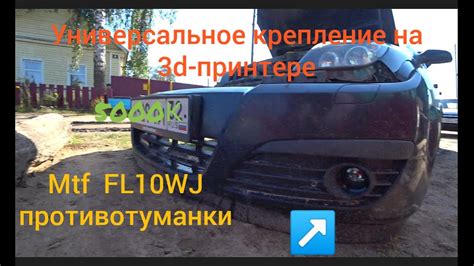 Установка птф Opel astra h Противотуманки Mtf FL10WJ. Противотуманки ...