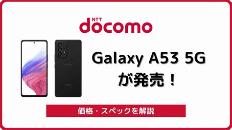 ドコモのgalaxy A53 5g Sc 53cをレビュー！価格・スペックも解説 シムラボ