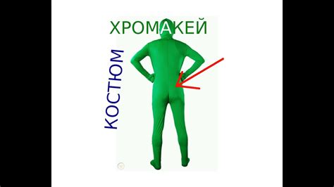 ХРОМАКЕЙ КОСТЮМ - YouTube
