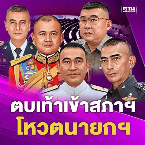 ฐานเศรษฐกิจthansettakij โหวตเลือกนายกฯรอบ2 ผบเหล่าทัพ ตบเท้าเข้า