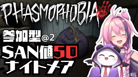 【phasmophobia参加型】正気度半分でも楽勝【vtuberしずすば】ファズモファスモ幽霊調査 Youtube