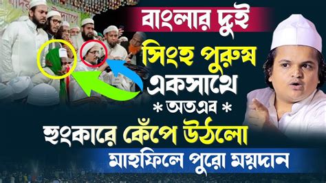 বাংলার দুই সিংহ পুরুষ একসাথে অতএব হুংকারে কেঁপে উঠলো মাহফিলে ময়দান