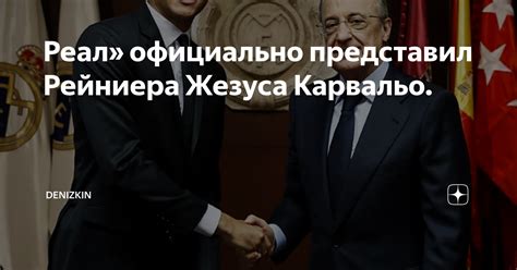 Реал» официально представил Рейниера Жезуса Карвальо. | denizkin | Дзен