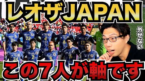 【レオザ】【レオザjapan】日本サッカーこの7人は外せないです。【レオザ切り抜き】 Youtube