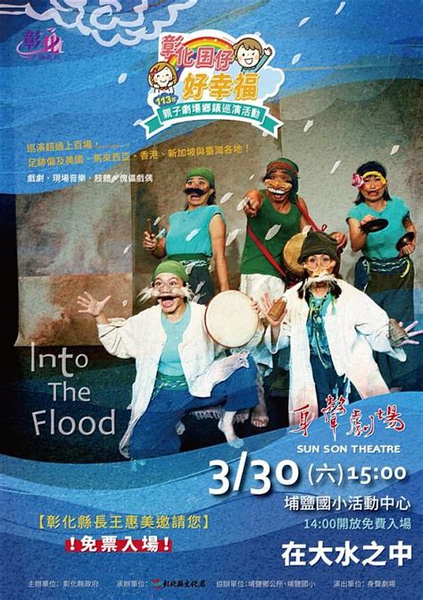 「113年彰化囝仔好幸福親子劇場鄉鎮巡演活動」第3、4場 將於330埔鹽國小、331花壇國中開演 歡迎參加 蕃新聞