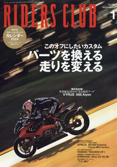 楽天ブックス Riders Club ライダース クラブ 2024年 1月号 [雑誌] 実業之日本 社 4910193150146 雑誌