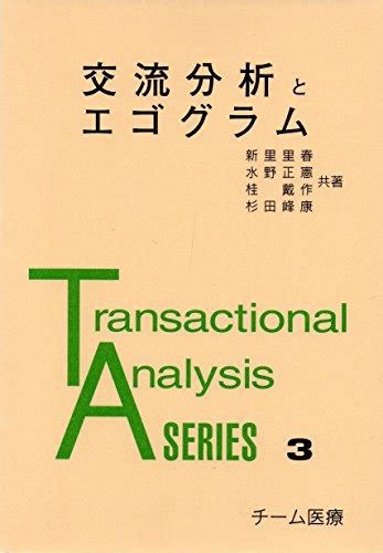 Egogram And Transactional Analysis Transactional Analysis Series 3 1986 Isbn 4885090091