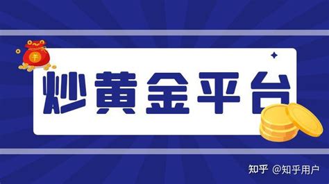 正规炒黄金平台哪个最好？5个杰出炒金平台推荐！ 知乎