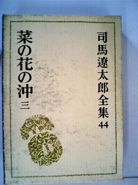 司馬遼太郎全集〈44〉菜の花の沖 1984年 本 通販 Amazon