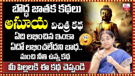 Ramaa Raavi Jealousy Buddha Story Best Moral Story Bed Time