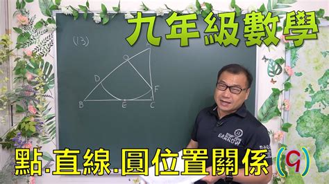 最新課綱🔯 九上數學~ch2 1點直線圓的位置關係9🔯 Point Straight Circle Youtube